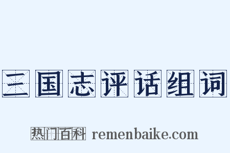 三国志评话组词是什么意思的图片